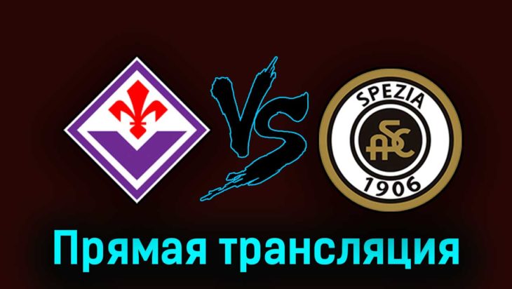 Фиорентина — Специя 8 апреля 2023 года прямая трансляция Фиорентина — Специя 8 апреля 2023 года прямая трансляция