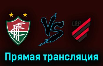 Флуминенсе — Атлетико Паранаэнсе 22 апреля 2023 года прямая трансляция