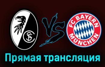 Фрайбург — Бавария 8 апреля 2023 года прямая трансляция