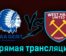 Гент — Вест Хэм Юнайтед 13 апреля 2023 года прямая трансляция