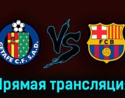 Хетафе — Барселона 16 апреля 2023 года прямая трансляция