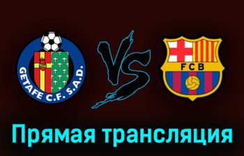 Хетафе — Барселона 16 апреля 2023 года прямая трансляция