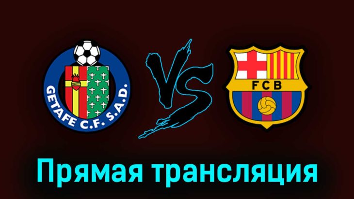 Хетафе — Барселона 16 апреля 2023 года прямая трансляция Хетафе — Барселона 16 апреля 2023 года прямая трансляция
