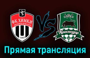 Химки — Краснодар 2 апреля 2023 года прямая трансляция