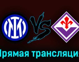 Интер — Фиорентина 1 апреля 2023 года прямая трансляция