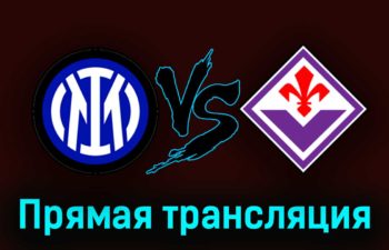 Интер — Фиорентина 1 апреля 2023 года прямая трансляция