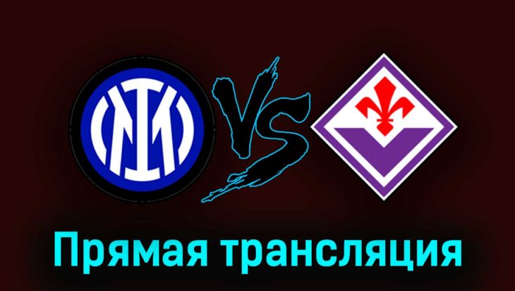 Интер — Фиорентина 1 апреля 2023 года прямая трансляция Интер — Фиорентина 1 апреля 2023 года прямая трансляция