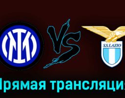 Интер — Лацио 30 апреля 2023 года прямая трансляция