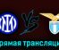 Интер — Лацио 30 апреля 2023 года прямая трансляция