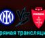 Интер Милан — Монца 15 апреля 2023 года прямая трансляция