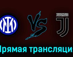 Интер — Ювентус 26 апреля 2023 года прямая трансляция