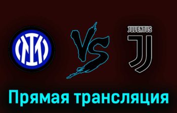 Интер — Ювентус 26 апреля 2023 года прямая трансляция