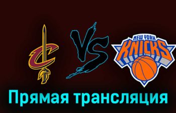 Кливленд Кавальерс — Нью-Йорк Никс 19 апреля 2023 года прямая трансляция