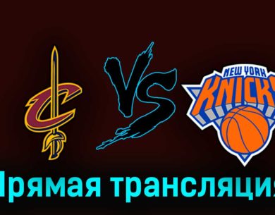 Кливленд Кавальерс — Нью-Йорк Никс 19 апреля 2023 года прямая трансляция