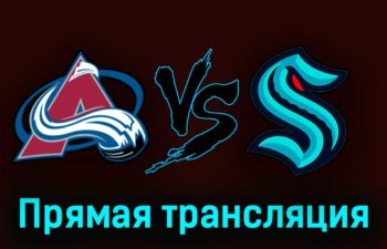 Колорадо Эвеланш — Сиэтл Кракен 1 мая 2023 года прямая трансляция