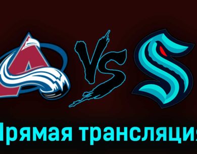 Колорадо Эвеланш — Сиэтл Кракен 1 мая 2023 года прямая трансляция