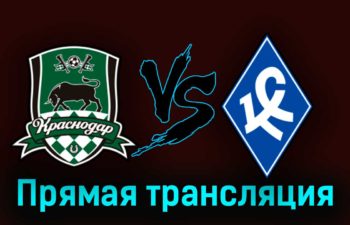 Краснодар — Крылья Советов 19 апреля 2023 года прямая трансляция