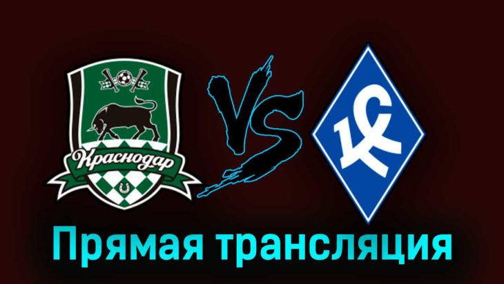 Краснодар — Крылья Советов 19 апреля 2023 года прямая трансляция