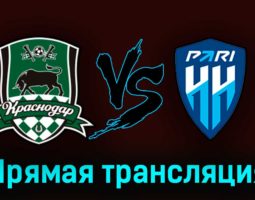 Краснодар — Пари Нижний Новгород 9 апреля 2023 года прямая трансляция