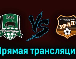 Краснодар — Урал 29 апреля 2023 года прямая трансляция