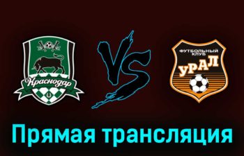 Краснодар — Урал 29 апреля 2023 года прямая трансляция