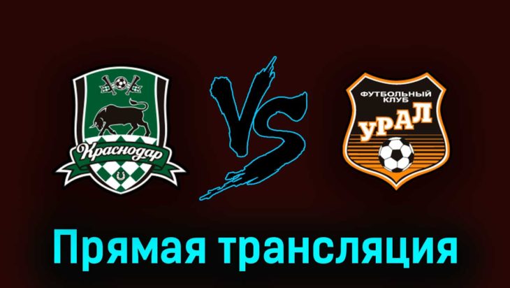 Краснодар — Урал 29 апреля 2023 года прямая трансляция Краснодар — Урал 29 апреля 2023 года прямая трансляция
