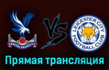 Кристал Пэлас — Лестер Сити 1 апреля 2023 года прямая трансляция