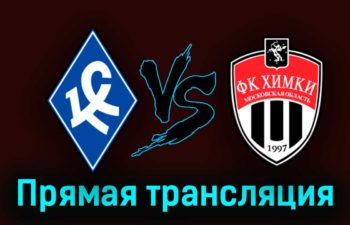 Крылья Советов — Химки 15 апреля 2023 года прямая трансляция