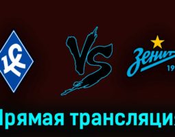 Крылья Советов — Зенит 29 апреля 2023 года прямая трансляция