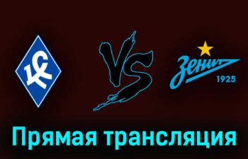 Крылья Советов — Зенит 29 апреля 2023 года прямая трансляция