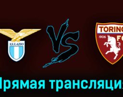 Лацио — Торино 22 апреля 2023 года прямая трансляция