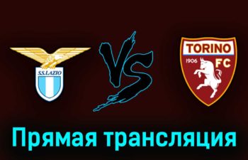 Лацио — Торино 22 апреля 2023 года прямая трансляция