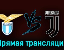 Лацио — Ювентус 8 апреля 2023 года прямая трансляция