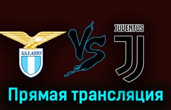 Лацио — Ювентус 8 апреля 2023 года прямая трансляция