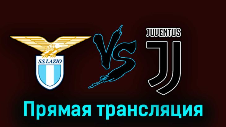 Лацио — Ювентус 8 апреля 2023 года прямая трансляция Лацио — Ювентус 8 апреля 2023 года прямая трансляция