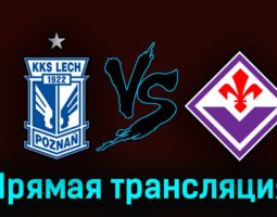 Лех Познань — Фиорентина 13 апреля 2023 года прямая трансляция