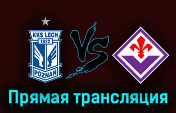 Лех Познань — Фиорентина 13 апреля 2023 года прямая трансляция