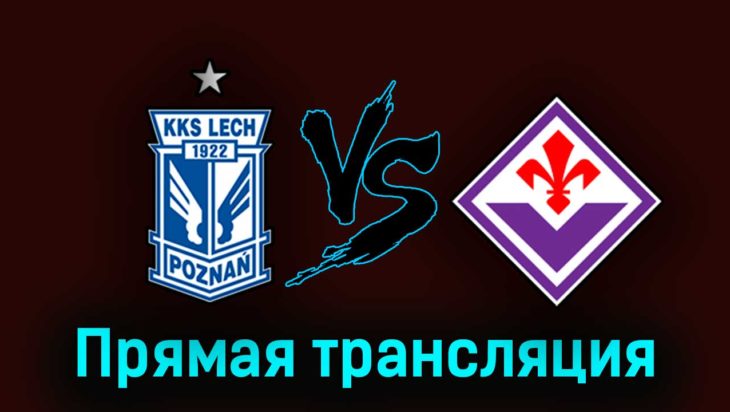 Лех Познань — Фиорентина 13 апреля 2023 года прямая трансляция Лех Познань — Фиорентина 13 апреля 2023 года прямая трансляция
