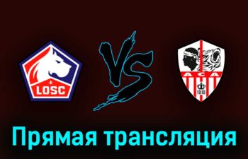 Лилль — Аяччо 29 апреля 2023 года прямая трансляция