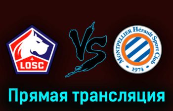 Лилль — Монпелье 16 апреля 2023 года прямая трансляция