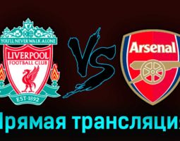 Ливерпуль — Арсенал 9 апреля 2023 года прямая трансляция