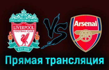 Ливерпуль — Арсенал 9 апреля 2023 года прямая трансляция