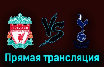 Ливерпуль — Тоттенхэм Хотспур 30 апреля 2023 года прямая трансляция