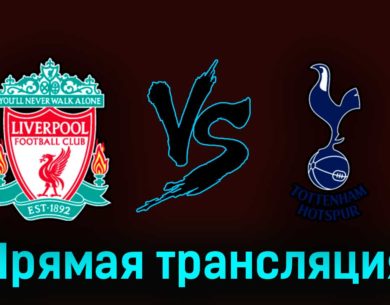 Ливерпуль — Тоттенхэм Хотспур 30 апреля 2023 года прямая трансляция