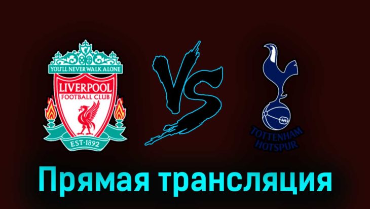 Ливерпуль — Тоттенхэм Хотспур 30 апреля 2023 года прямая трансляция