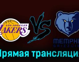 Лос-Анджелес Лейкерс — Мемфис Гриззлиз 23 апреля 2023 года прямая трансляция