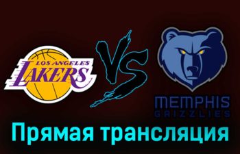 Лос-Анджелес Лейкерс — Мемфис Гриззлиз 23 апреля 2023 года прямая трансляция