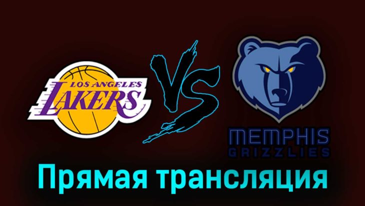 Лос-Анджелес Лейкерс — Мемфис Гриззлиз 23 апреля 2023 года прямая трансляция Лос-Анджелес Лейкерс — Мемфис Гриззлиз 23 апреля 2023 года прямая трансляция