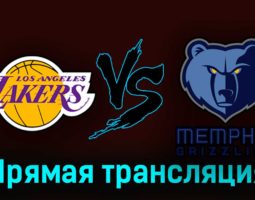 Лос-Анджелес Лейкерс — Мемфис Гриззлиз 25 апреля 2023 года прямая трансляция