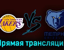 Лос-Анджелес Лейкерс — Мемфис Гриззлиз 29 апреля 2023 года прямая трансляция